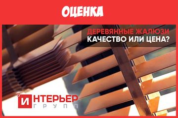 Деревянные жалюзи – качество или цена?
